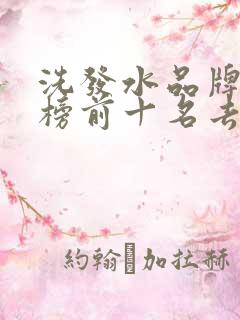 洗发水品牌排行榜前十名去油
