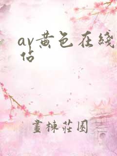 av黄色在线网站
