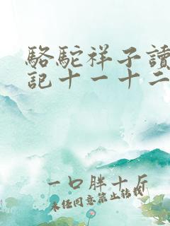 骆驼祥子读书笔记十一十二章
