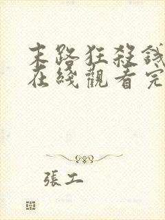 末路狂杀钱电影在线观看完整免费高清悬疑片