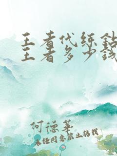 王者代练钻三到王者多少钱