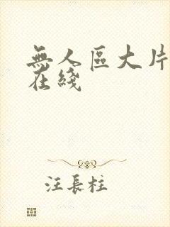 无人区大片免费在线