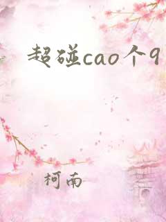超碰cao个9