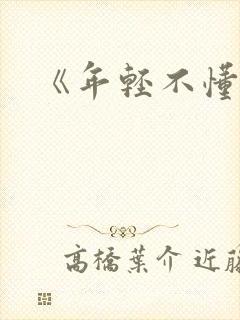 《年轻不懂爱》 《年轻不懂爱》