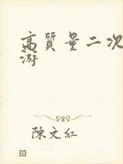 高质量二次元手游