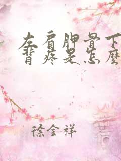 左肩胛骨下方后背疼是怎么回事女性