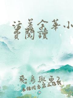 活着余华小说免费阅读
