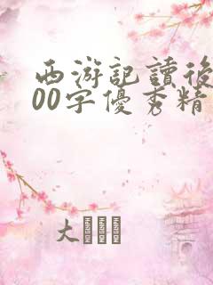 西游记读后感500字优秀精选一篇