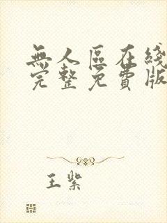 无人区在线高清完整免费版