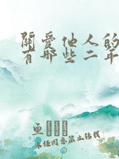 关爱他人的名言有哪些二年级下册