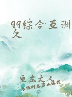 99综合亚洲久久