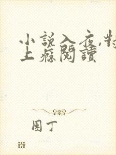 小说入夜,对她上瘾阅读