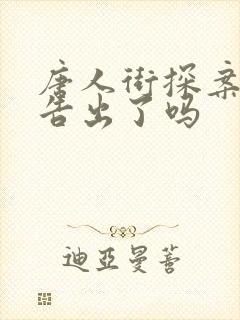 唐人街探案4预告出了吗
