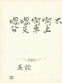 嗯嗯啊啊不要在公交车上