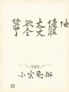 禁欲大佬他沦陷了全文版