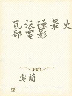 瓦沃德最火的三部电影