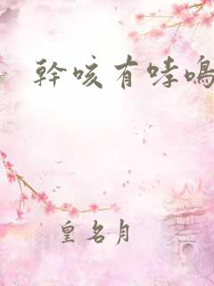 干咳有哮鸣音