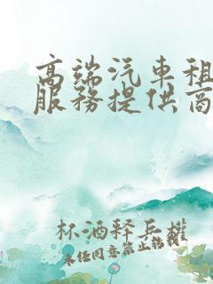 高端汽车租赁 服务提供商
