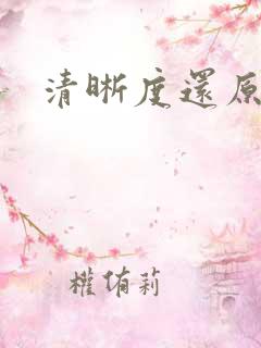 清晰度还原