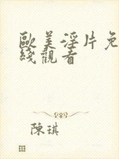欧美淫片免费在线观看 欧美淫片免费在线观看