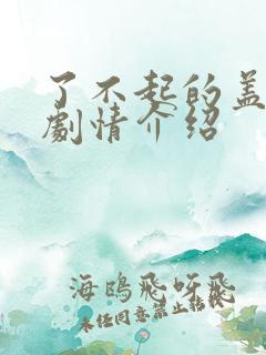 了不起的盖茨比剧情介绍 了不起的盖茨比剧情介绍