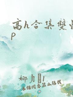 高h合集双性np