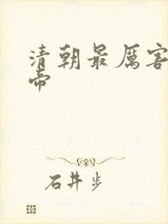 清朝最厉害的皇帝