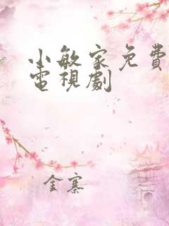 小敏家免费全集电视剧