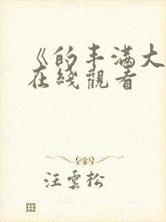 《的丰满大胸》在线观看