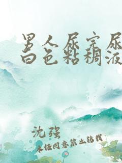 男人尿完尿后有白色粘稠液体流出