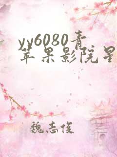 yy6080青苹果影院星辰大海