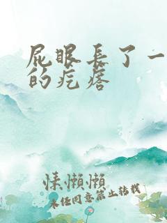 屁眼长了一个硬的疙瘩