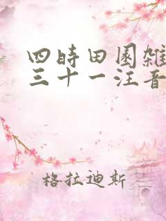 四时田园杂兴其三十一注音