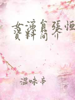 女演员张恒个人资料简介