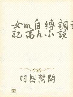 女m自缚调教日记高h小说