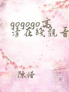 gogogo高清在线观看免费观看