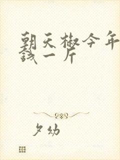 朝天椒今年多少钱一斤