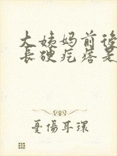 大姨妈前后外阴长硬疙瘩是怎么了