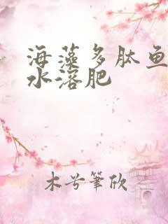 海藻多肽鱼蛋白水溶肥