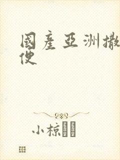 国产亚洲撒尿小便