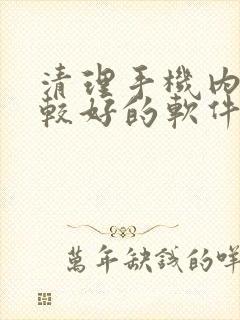 清理手机内存比较好的软件