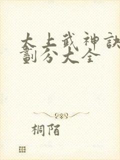 太上武神诀境界划分大全