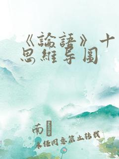 《论语》十二章思维导图