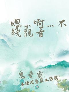 嗯…啊…不要在线观看