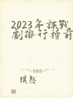 2023年谍战剧排行榜前十名