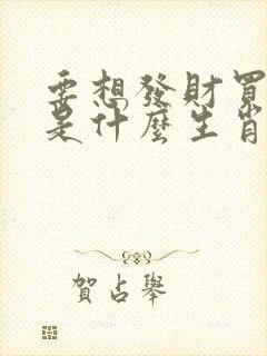 要想发财买三六是什么生肖回
