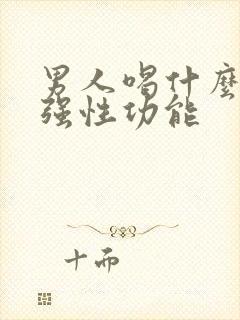 男人喝什么能增强性功能