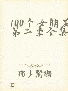 100个女朋友第二季全集免费
