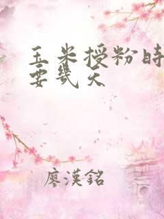 玉米授粉时间需要几天