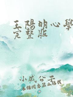 王阳明心学听书完整版 王阳明心学听书完整版